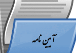 آیین نامه