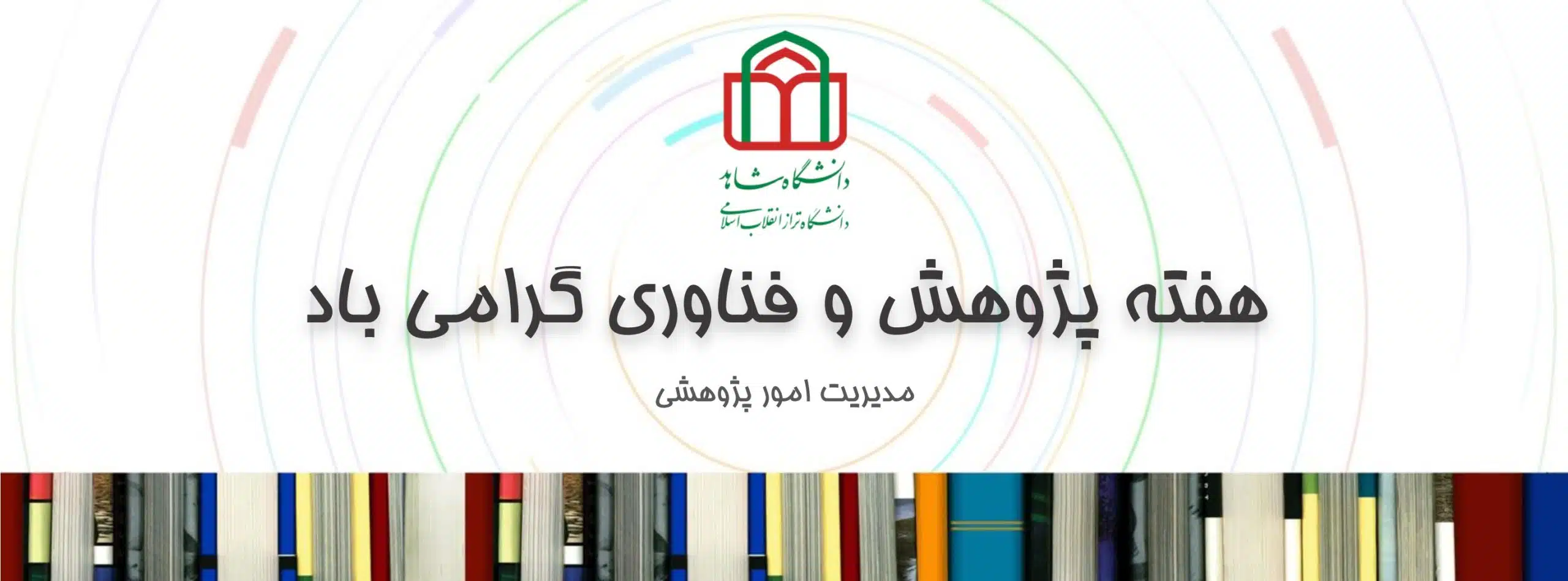 هفته پژوهش و فناوری
