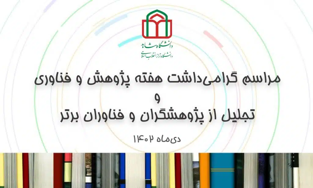 مراسم گرامی‌داشت هفته پژوهش و فناوری و تجلیل از پژوهشگران و فناوران برتر سال 1402