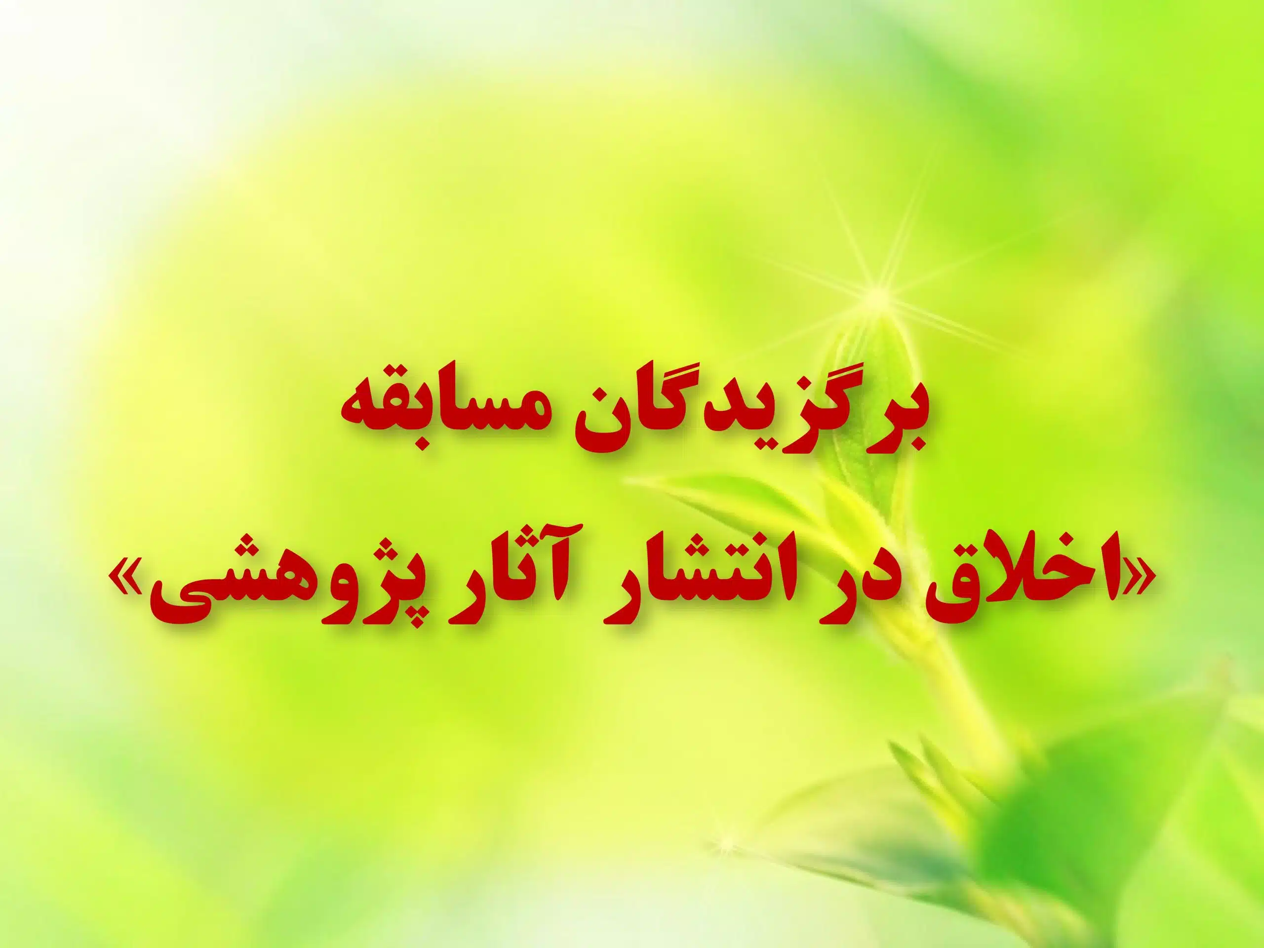 مسابقه_اخلاق_1